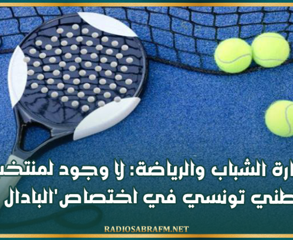 وزارة الشباب والرياضة: لا وجود لمنتخب وطني تونسي في اختصاص'البادال'