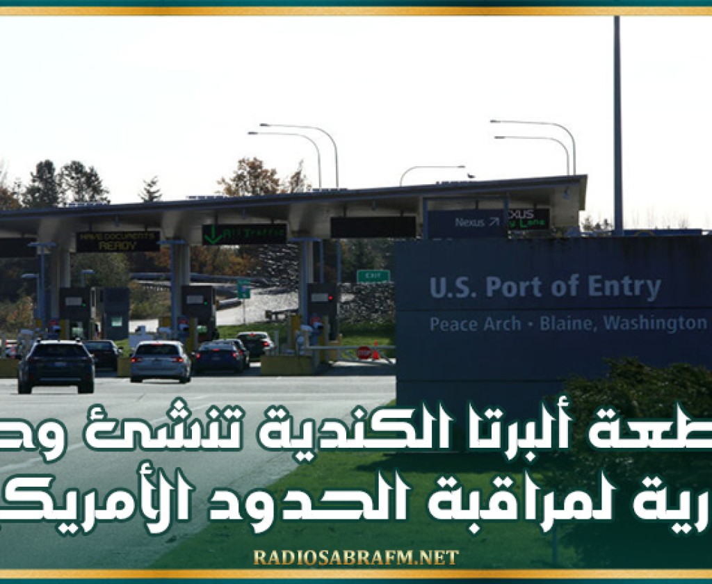 مقاطعة ألبرتا الكندية تنشئ وحدة دورية لمراقبة الحدود الأمريكية