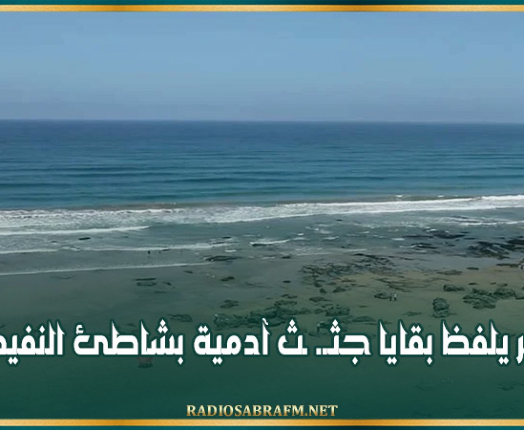 البحر يلفظ بقايا جثـ. ـث آدمية بشاطئ النفيضة