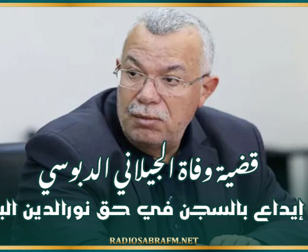 قضية وفاة الجيلاني الدبوسي: بطاقة إيداع بالسجن في حق نورالدين البحيري