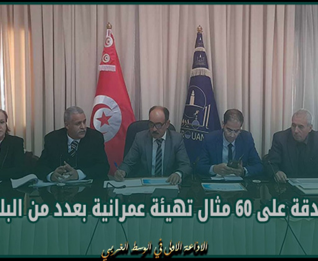المصادقة على 60 مثال تهيئة عمرانية بعدد من البلديات