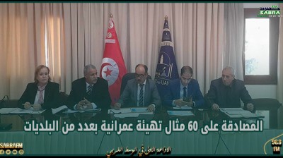 المصادقة على 60 مثال تهيئة عمرانية بعدد من البلديات