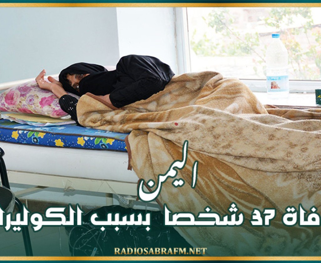 اليمن: وفاة 37 شخصا بسبب الكوليرا