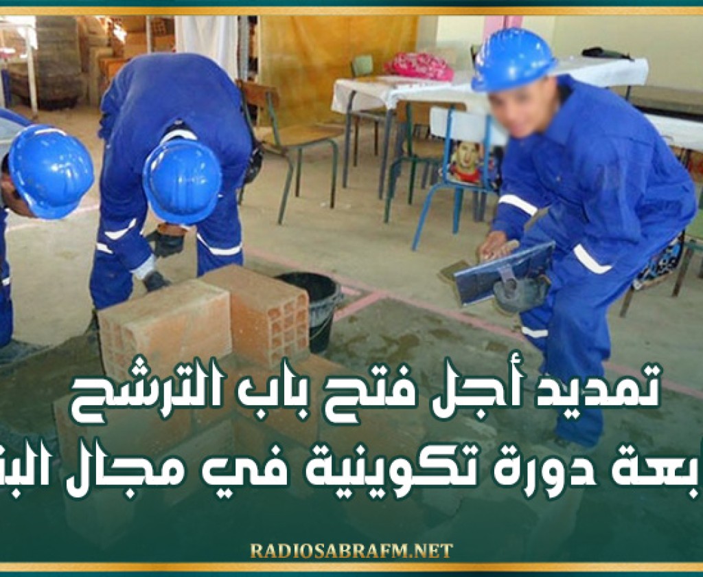 تمديد أجل فتح باب الترشح لمتابعة دورة تكوينية في مجال البناء
