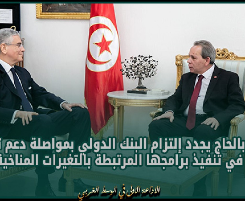 فريد بالحاج يجدد إلتزام البنك الدولي بمواصلة دعم تونس في تنفيذ برامجها المرتبطة بالتغيرات المناخية