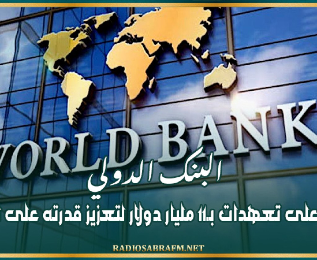 البنك الدولي يحصل على تعهدات بـ11 مليار دولار لتعزيز قدرته على الإقراض