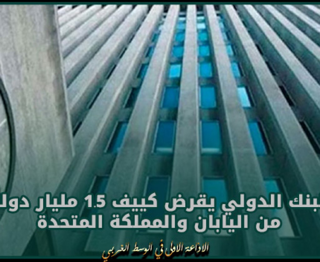 البنك الدولي يقرض كييف 1.5 مليار دولار من اليابان والمملكة المتحدة