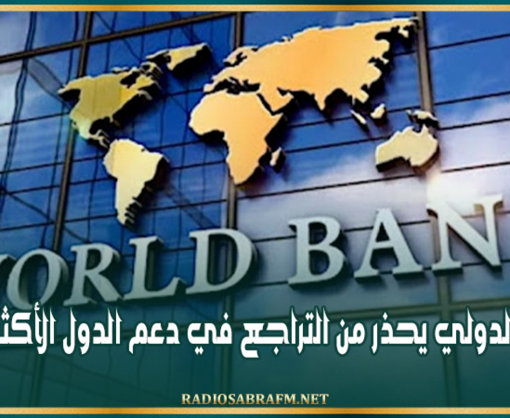 البنك الدولي يحذر من التراجع في دعم الدول الأكثر فقرا