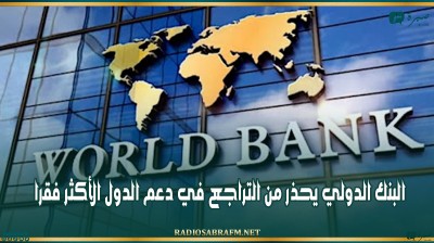 البنك الدولي يحذر من التراجع في دعم الدول الأكثر فقرا