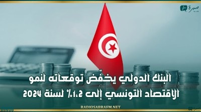 البنك الدولي يخفّض توقعاته لنمو الاقتصاد التونسي إلى 1،2% لسنة 2024
