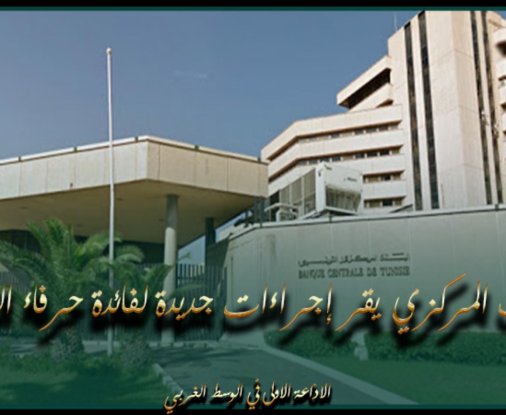 نشر القانون المتعلق بالترخيص للبنك المركزي التونسي في منح تسهيلات لفائدة الخزينة العامّة بالرائد الرسمي