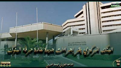 نشر القانون المتعلق بالترخيص للبنك المركزي التونسي في منح تسهيلات لفائدة الخزينة العامّة بالرائد الرسمي