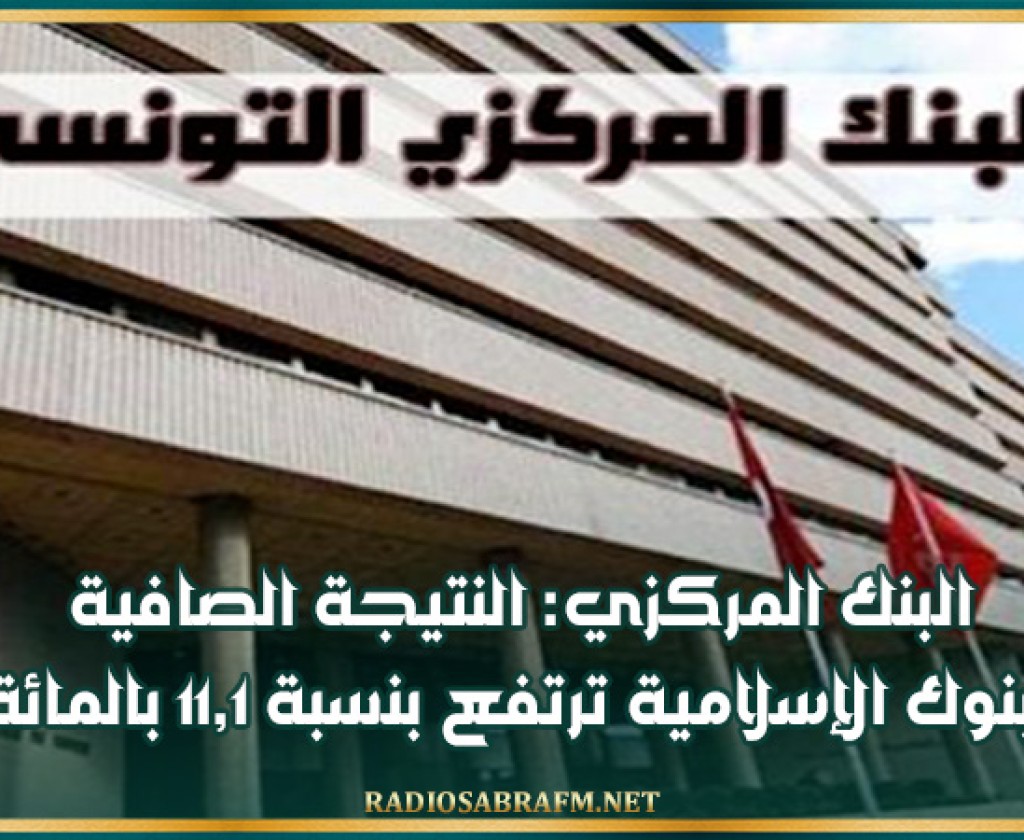 البنك المركزي: النتيجة الصافية للبنوك الإسلامية ترتفع بنسبة 11,1 بالمائة