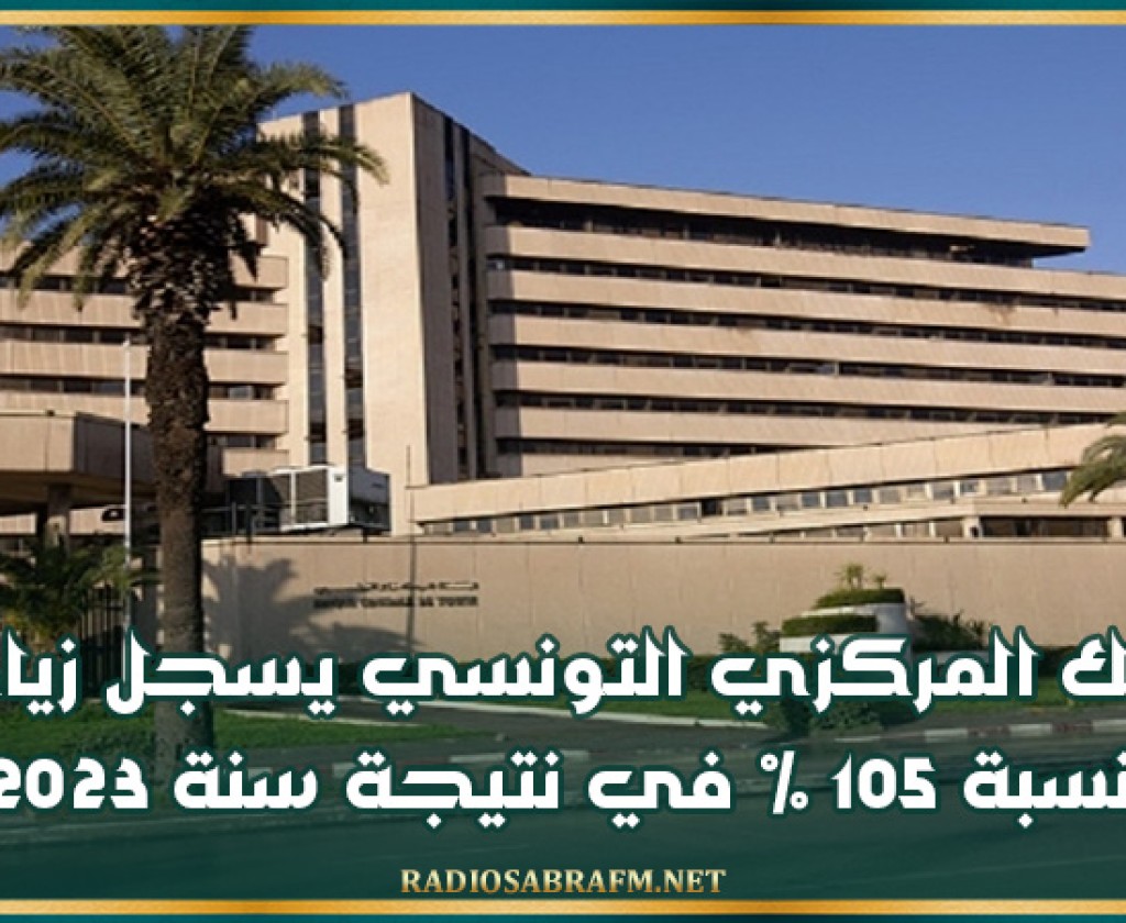 البنك المركزي التونسي يسجل زيادة بنسبة 105 % في نتيجة سنة 2023