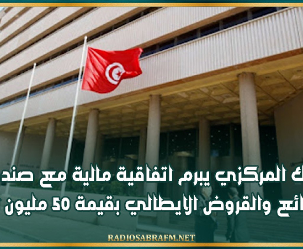 البنك المركزي يبرم اتفاقية مالية مع صندوق الودائع والقروض الايطالي بقيمة 50 مليون اورو