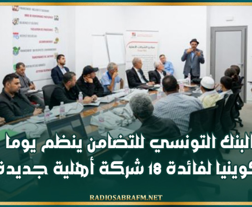 البنك التونسي للتضامن ينظم يوما تكوينيا لفائدة 18 شركة أهلية جديدة