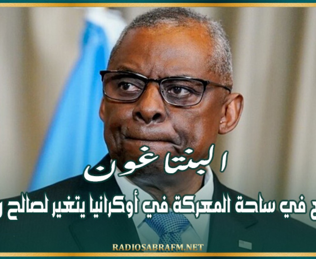 البنتاغون: الوضع في ساحة المعركة في أوكرانيا يتغير لصالح روسيا