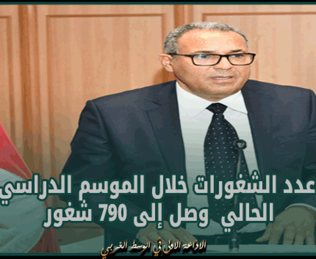 وزير التربية: عدد الشغورات خلال الموسم الدراسي الحالي وصل إلى 790 شغور