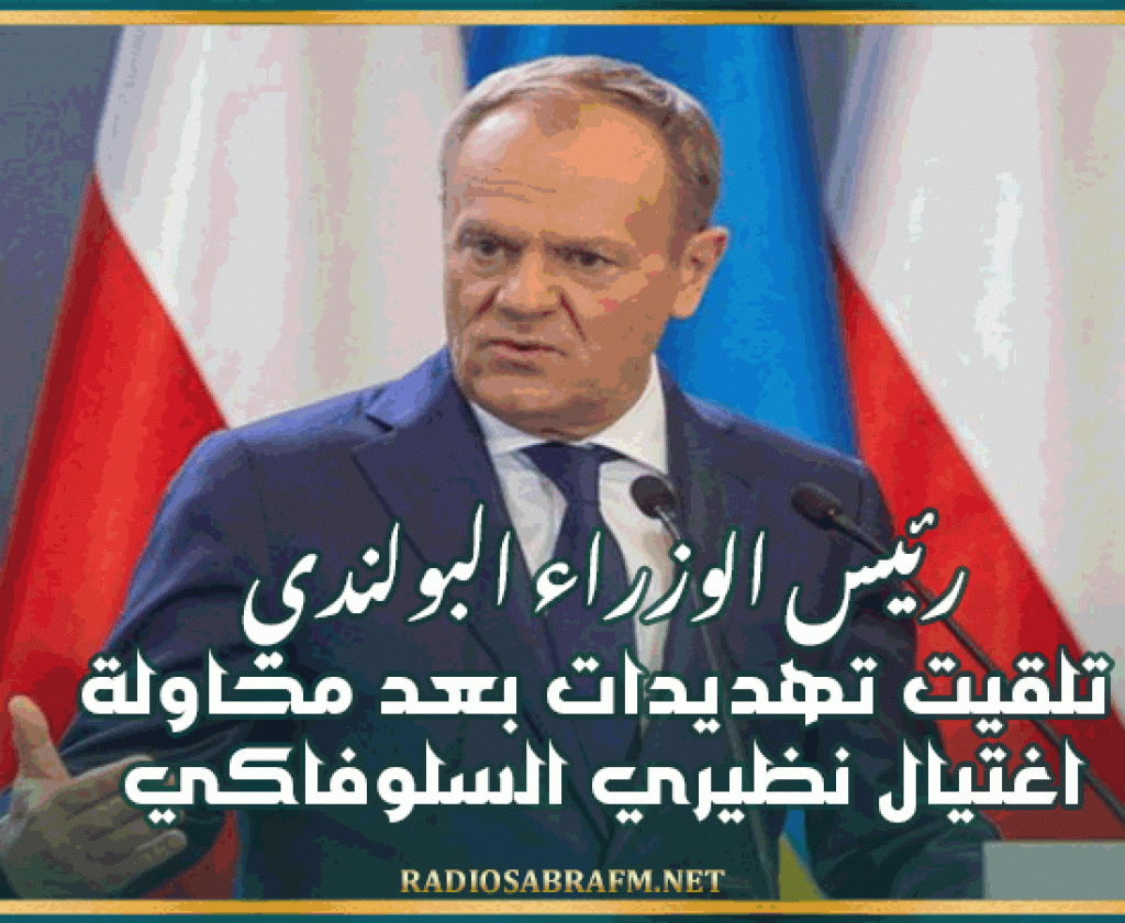 رئيس الوزراء البولندي: تلقيت تهديدات بعد محاولة اغتيال نظيري السلوفاكي