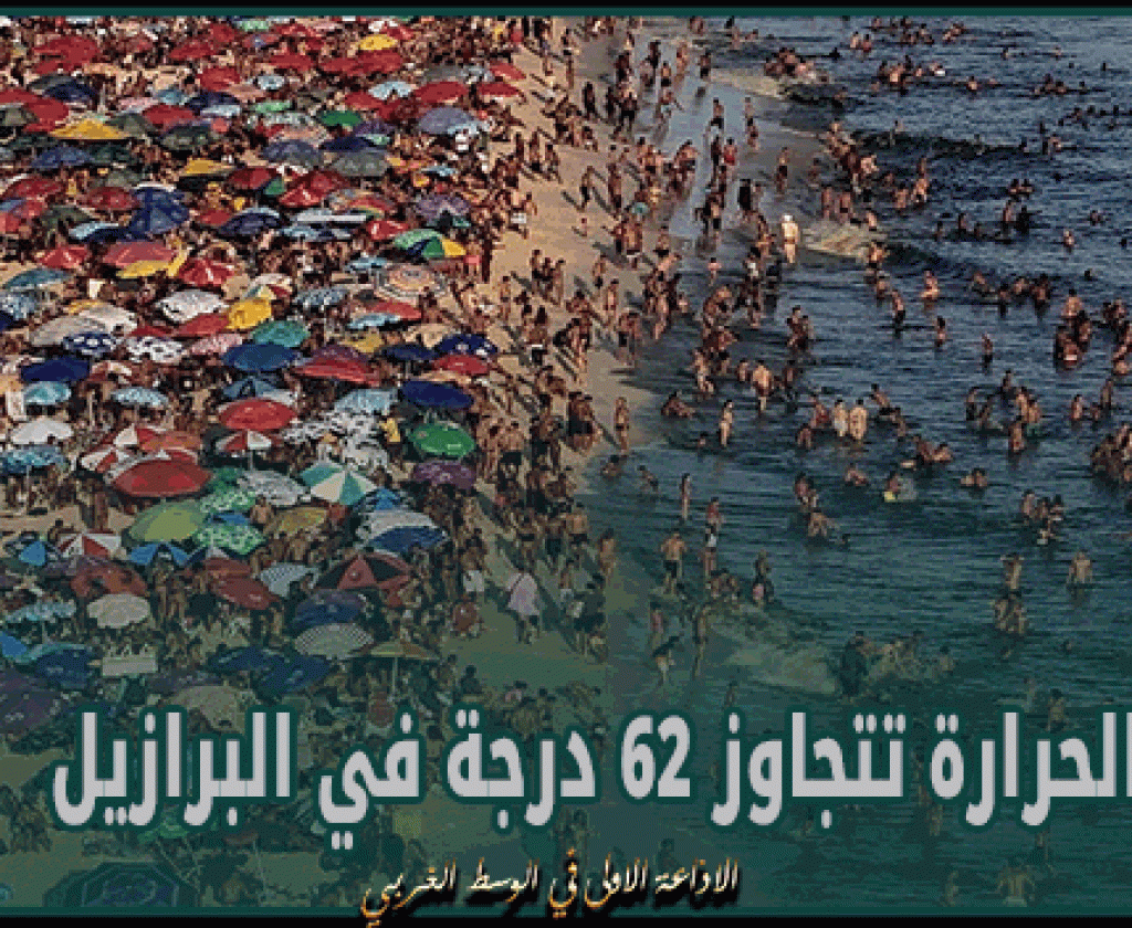 الحرارة تتجاوز 62 درجة في البرازيل