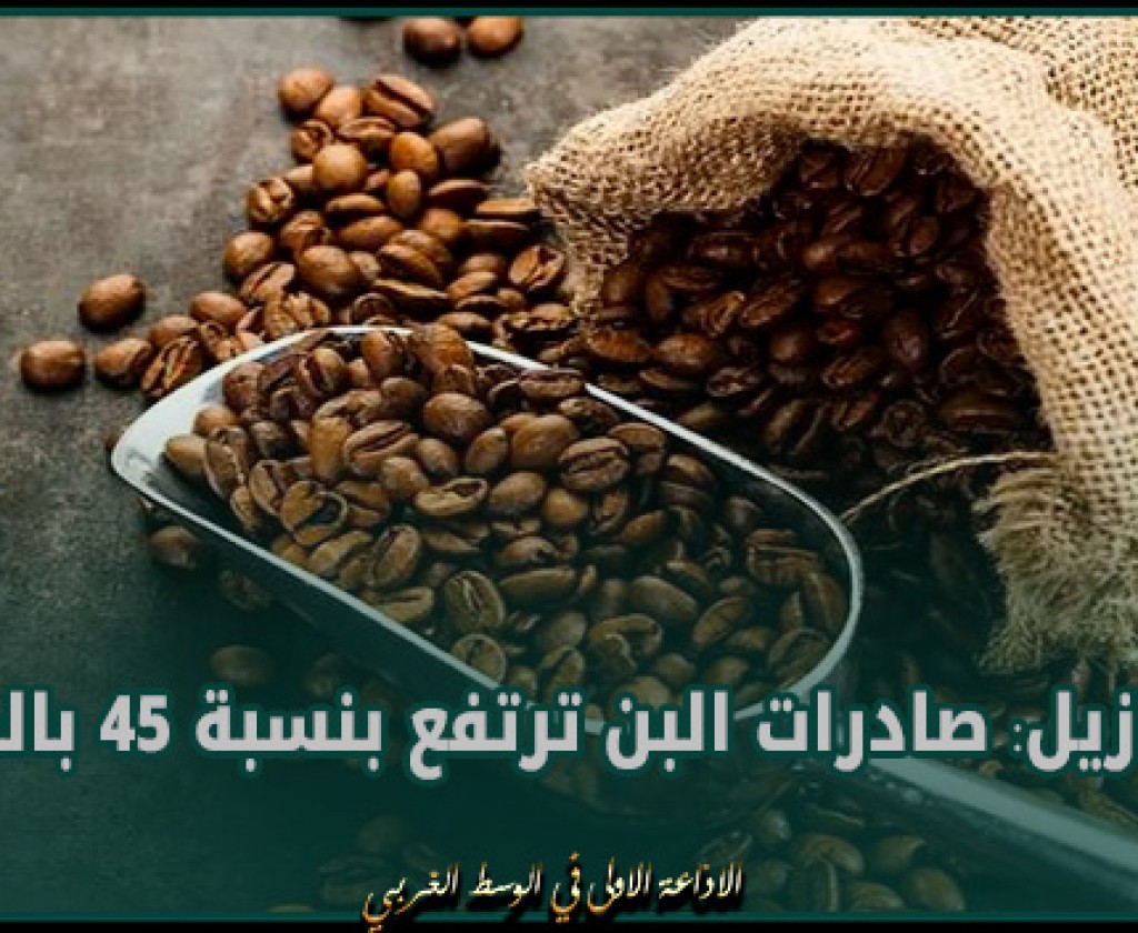 البرازيل: صادرات البن ترتفع بنسبة 45 بالمائة منذ مطلع العام الجاري