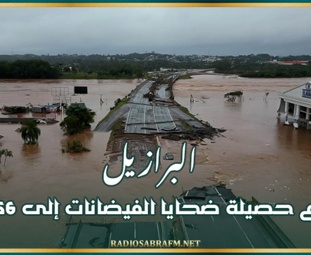 البرازيل : إرتفاع حصيلة ضحايا الفيضانات إلى 56 قتيلا