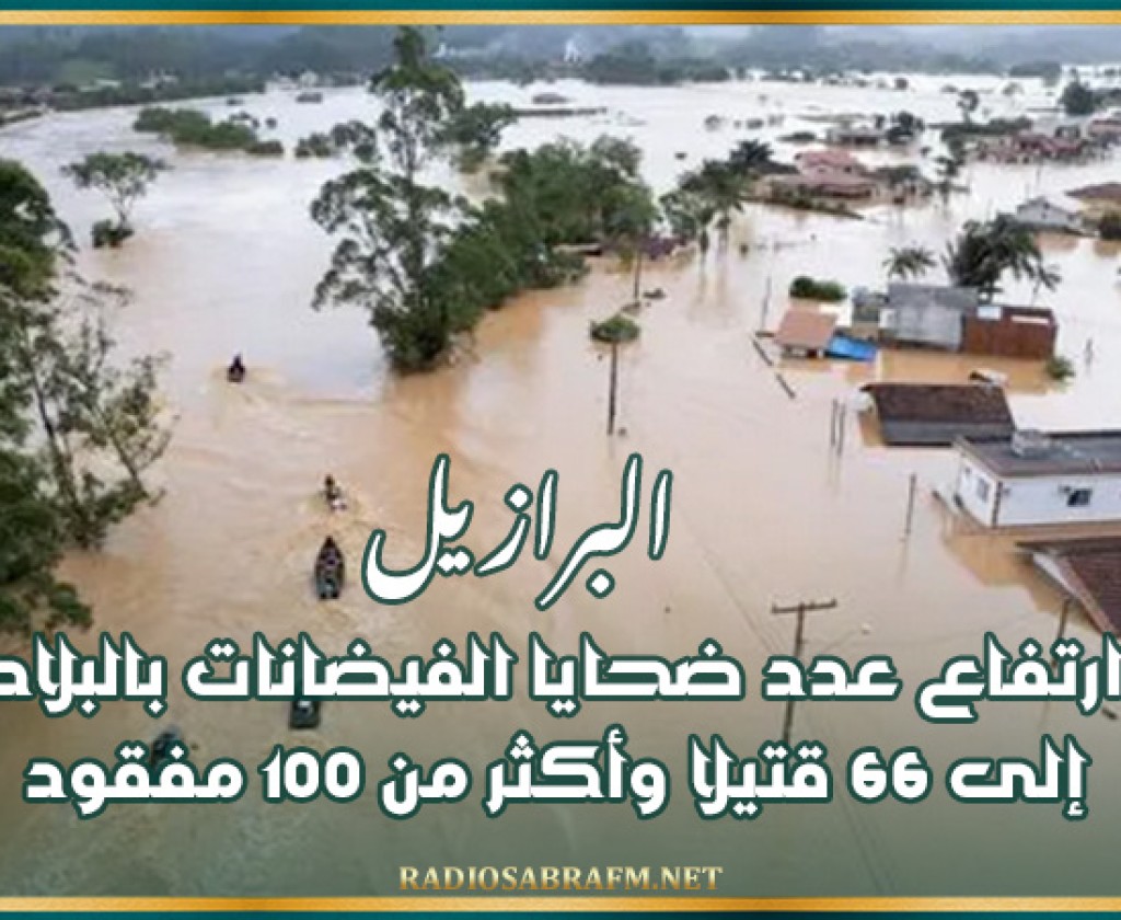البرازيل : ارتفاع عدد ضحايا الفيضانات بالبلاد إلى 66 قتيلا وأكثر من 100 مفقود