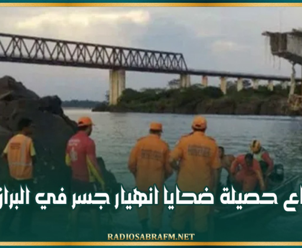 ارتفاع حصيلة ضحايا انهيار جسر في البرازيل