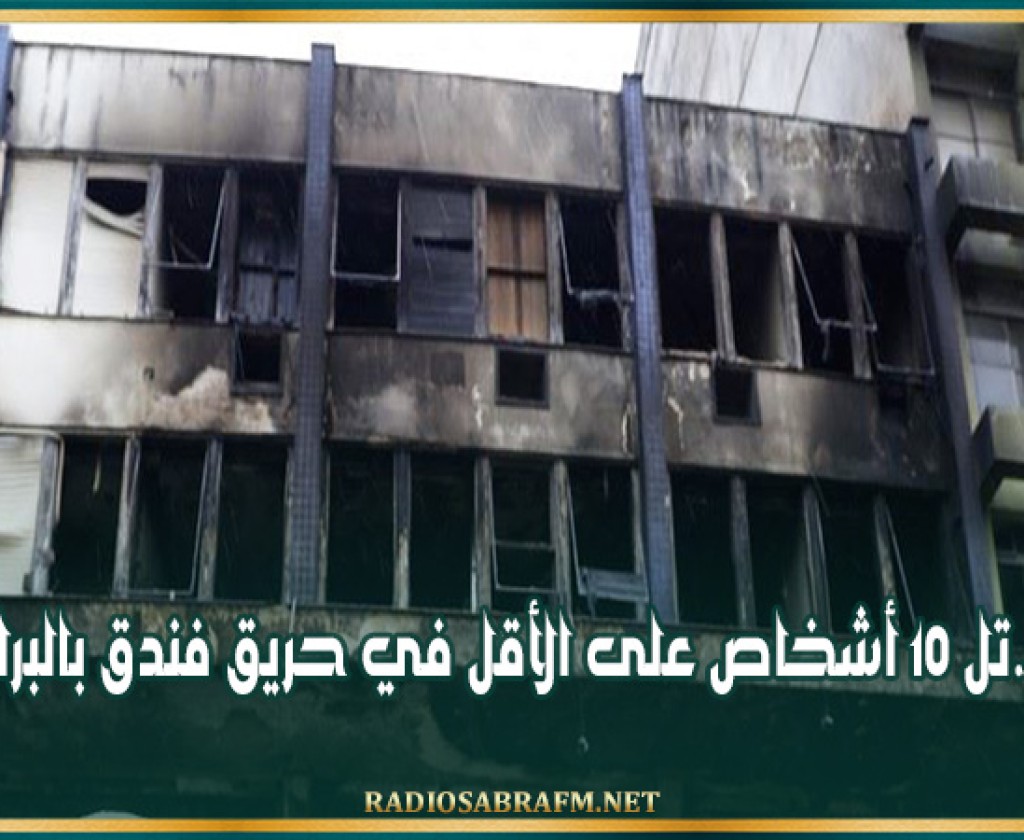 مقتل 10 أشخاص على الأقل في حريق فندق بالبرازيل