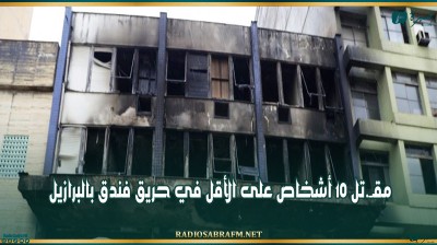 مقتل 10 أشخاص على الأقل في حريق فندق بالبرازيل