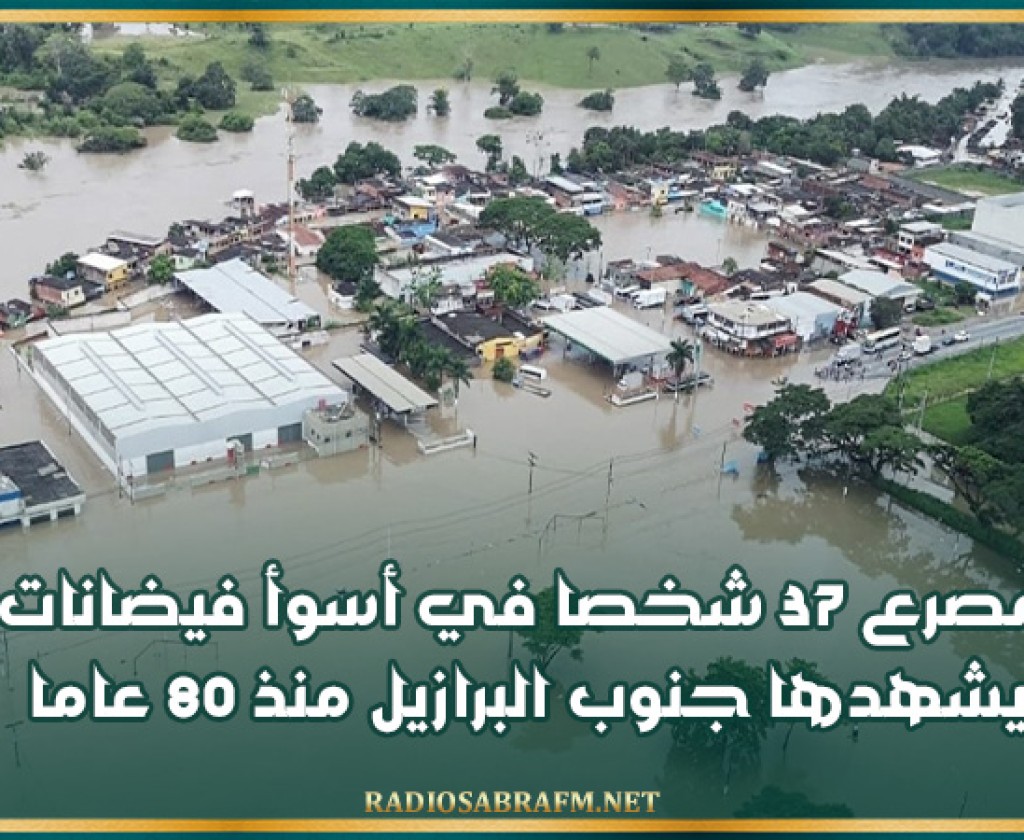 مصرع 37 شخصا في أسوأ فيضانات يشهدها جنوب البرازيل منذ 80 عاما