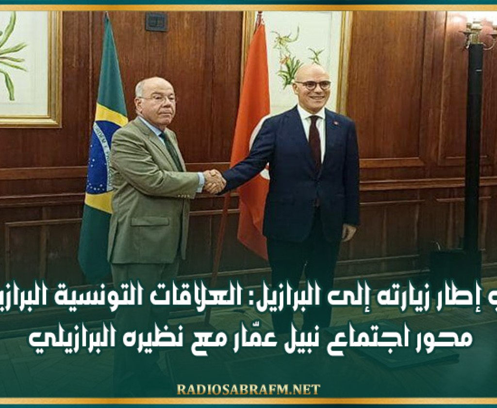 في إطار زيارته إلى البرازيل: العلاقات التونسية البرازيلية محور اجتماع نبيل عمّار مع نظيره البرازيلي