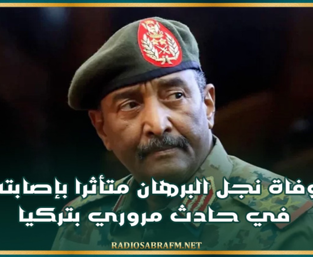 السلطات التركية تعلن وفاة نجل البرهان متأثرا بإصابته في حادث مروري بتركيا