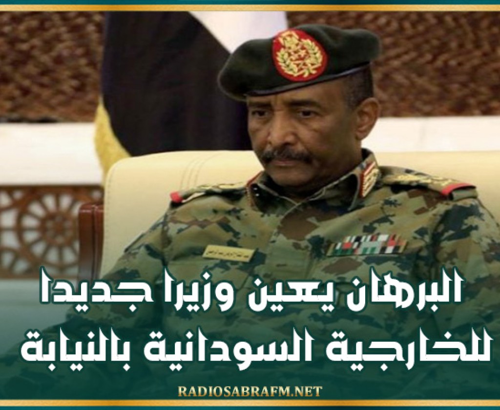 البرهان يعين وزيرا جديدا للخارجية السودانية بالنيابة