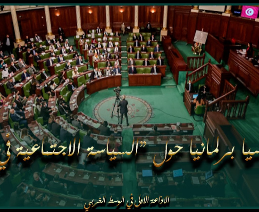 الاثنين القادم: البرلمان ينظم يوما دراسيا حول "السياسة الاجتماعية في تونس"