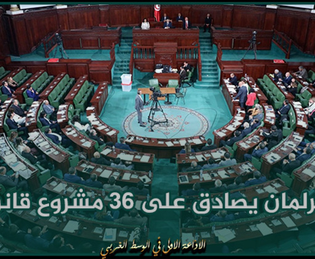 عام على بداية عمله التشريعي : البرلمان يصادق على 36 مشروع قانون