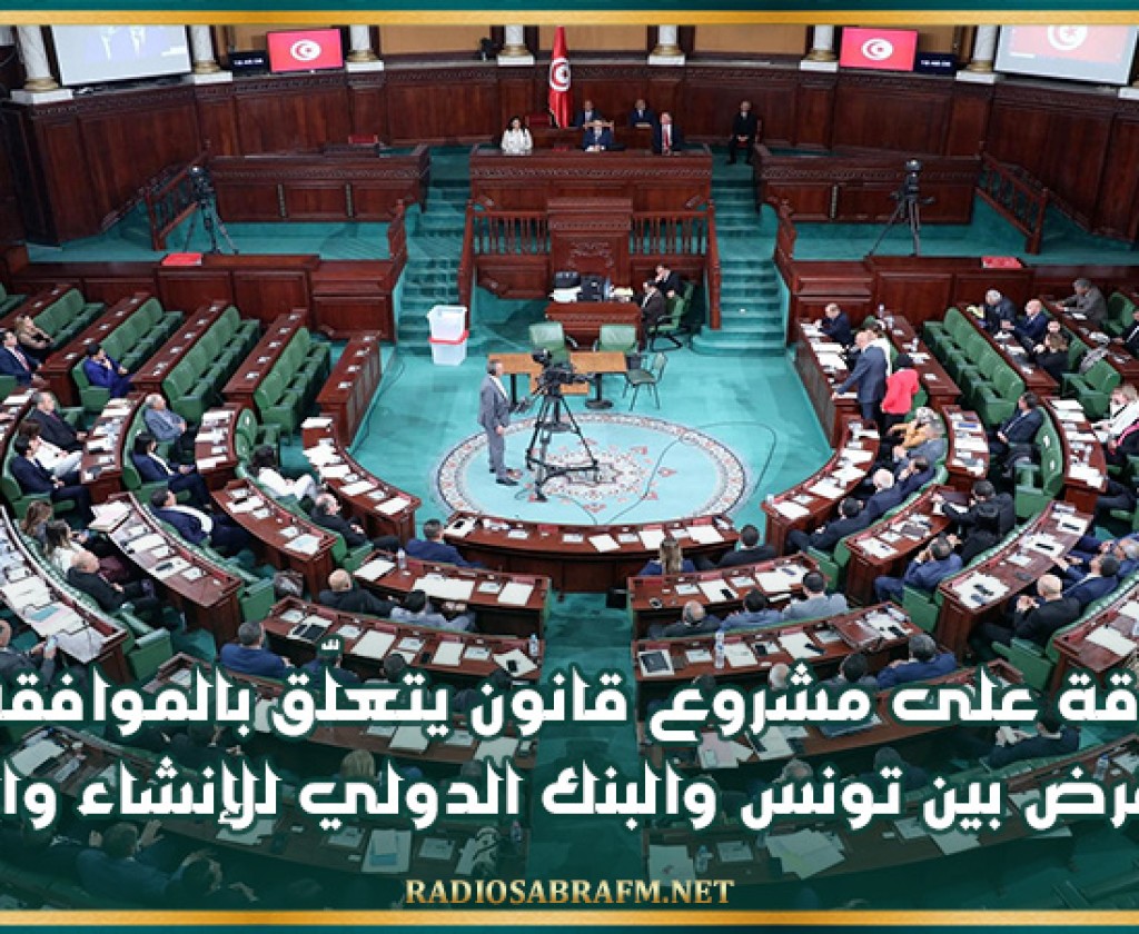 المصادقة على مشروع قانون يتعلّق بالموافقة على اتفاق قرض بين تونس والبنك الدولي للإنشاء والتعمير