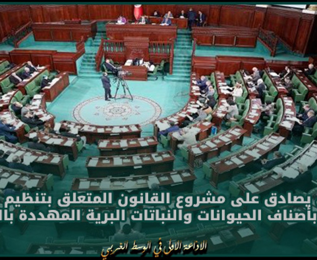 البرلمان يصادق على مشروع القانون المتعلق بتنظيم التجارة الدولية بأصناف الحيوانات والنباتات البرية المهددة بالانقراض