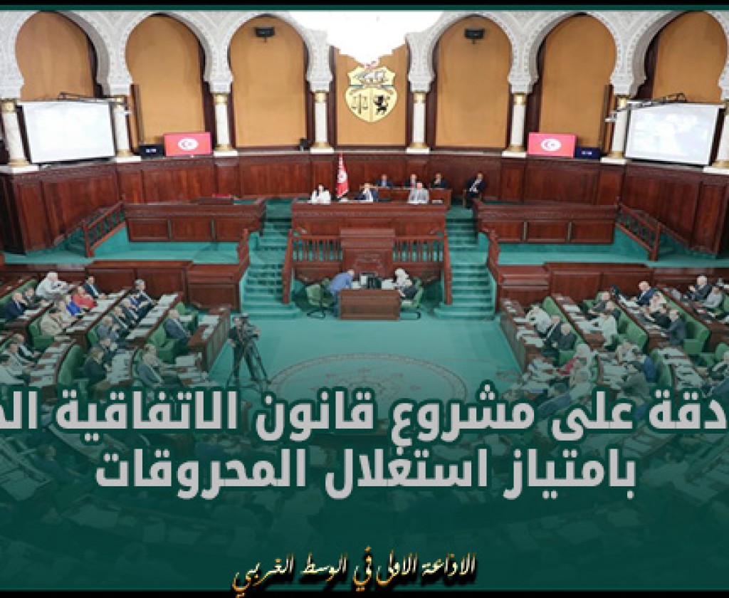 المصادقة على مشروع قانون الاتفاقية الخاصة بامتياز استغلال المحروقات