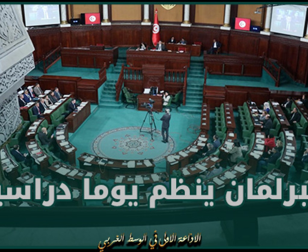 البرلمان ينظم يوما دراسيا حول " آليات مقاومة العنف ضدّ المرأة وبرامج التمكين الاقتصادي للنساء والفتيات"