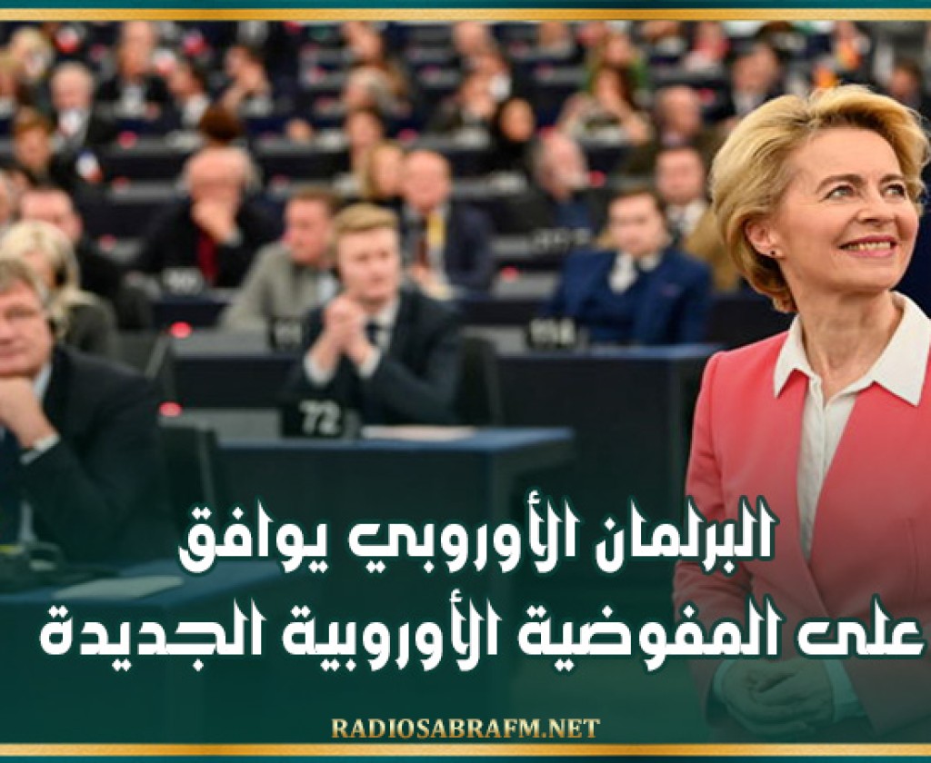 البرلمان الأوروبي يوافق على المفوضية الأوروبية الجديدة