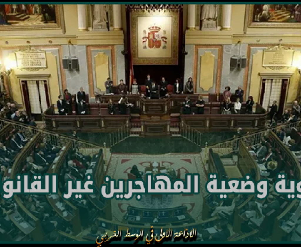البرلمان الإسباني يوافق على مناقشة مبادرة تدعو إلى تسوية وضعية المهاجرين غير القانونيين في البلاد