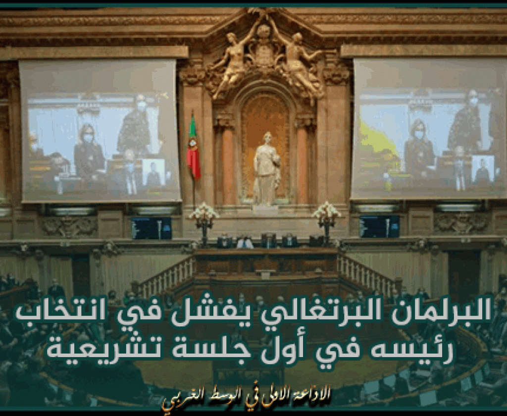 البرلمان البرتغالي يفشل في انتخاب رئيسه في أول جلسة تشريعية