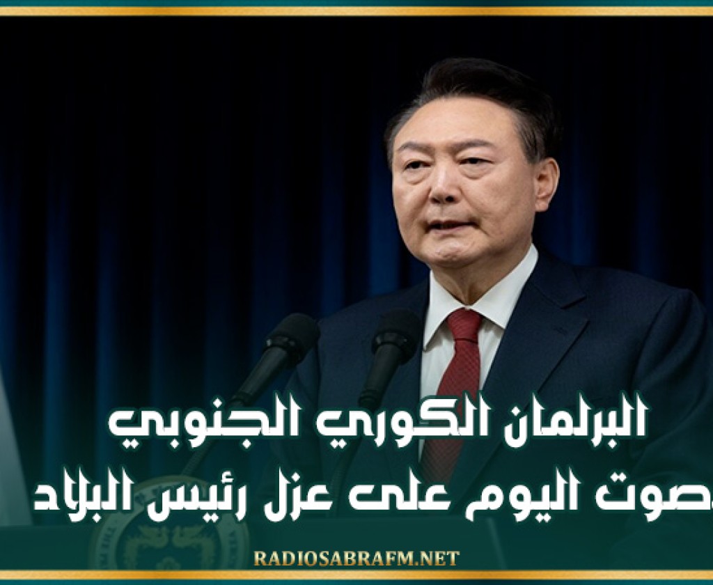 البرلمان الكوري الجنوبي يصوت اليوم على عزل رئيس البلاد