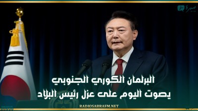 البرلمان الكوري الجنوبي يصوت اليوم على عزل رئيس البلاد
