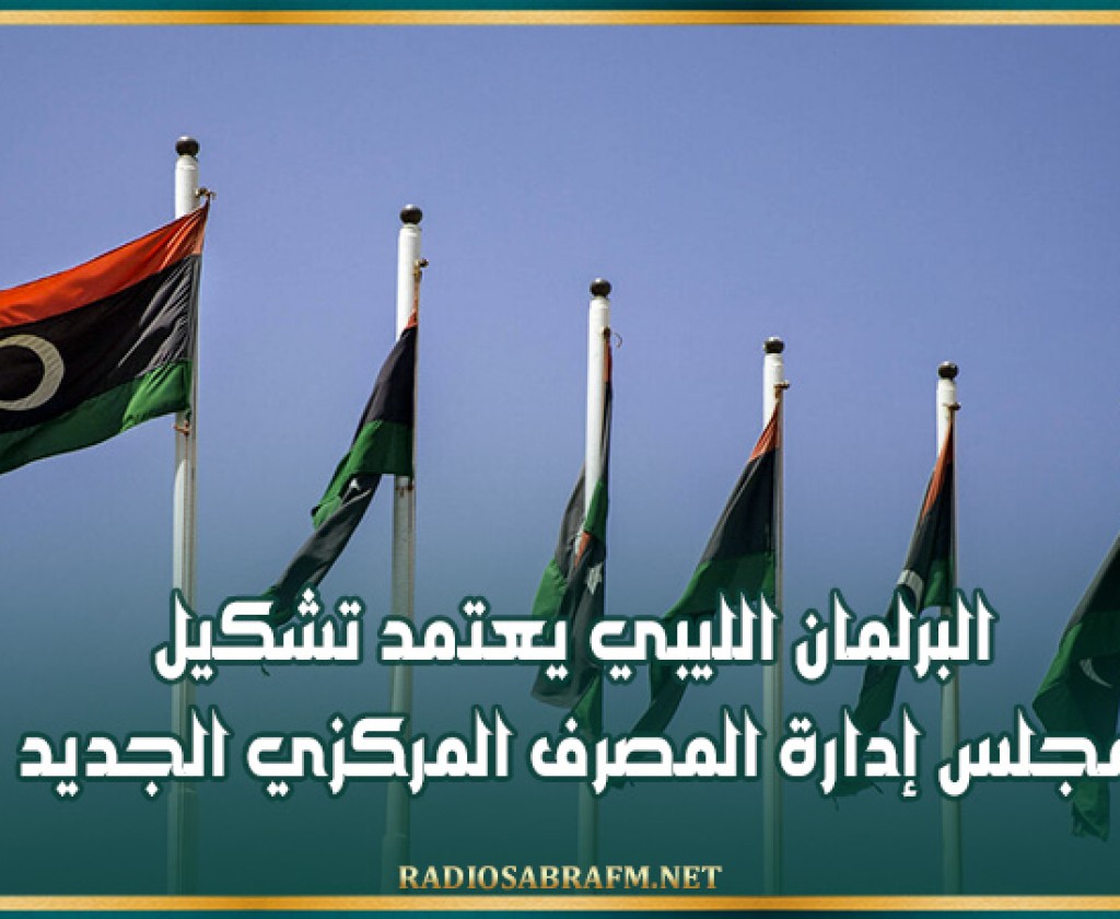 البرلمان الليبي يعتمد تشكيل مجلس إدارة المصرف المركزي الجديد