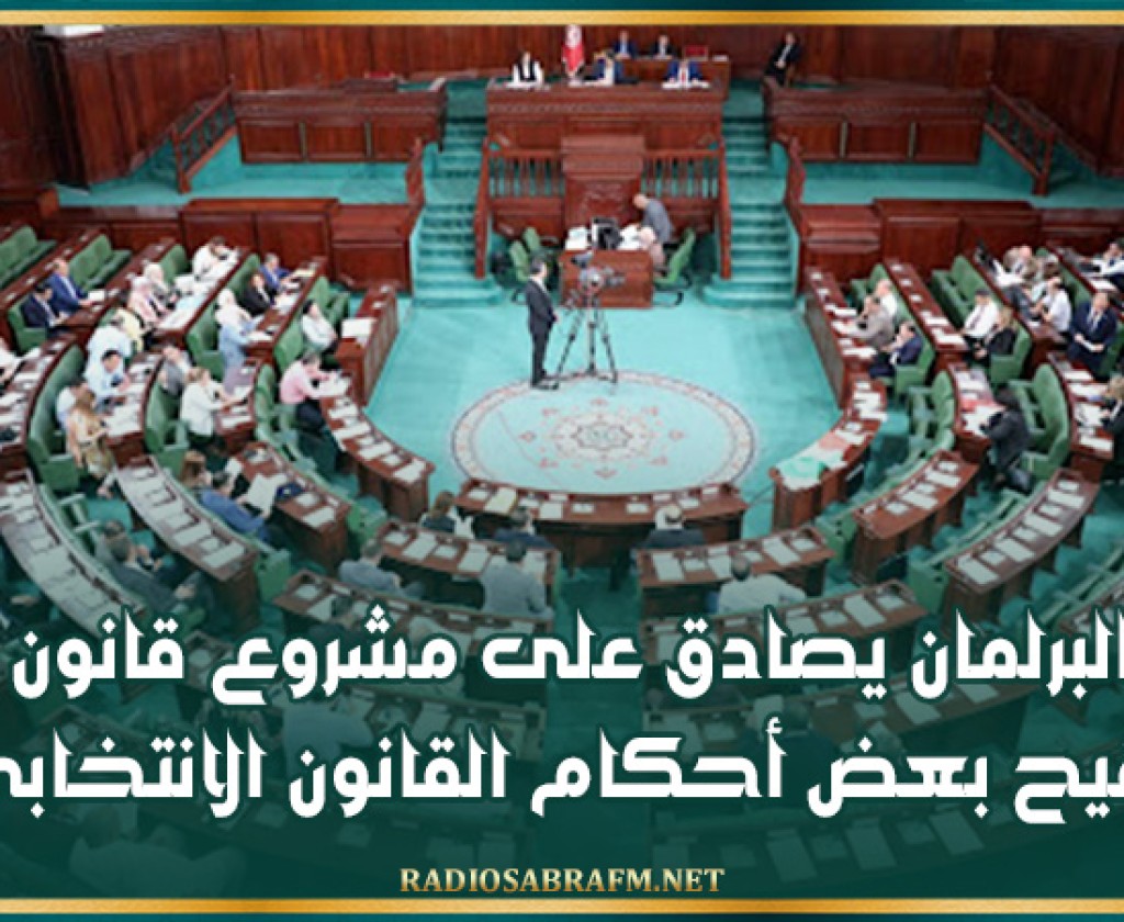 البرلمان يصادق على مشروع قانون لتنقيح بعض أحكام القانون الانتخابي