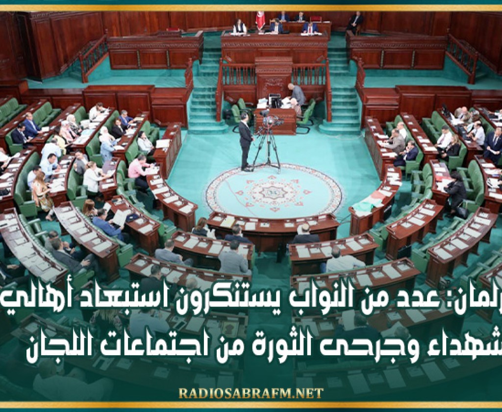 البرلمان: عدد من النواب يستنكرون استبعاد أهالي شهداء وجرحى الثورة من اجتماعات اللجان