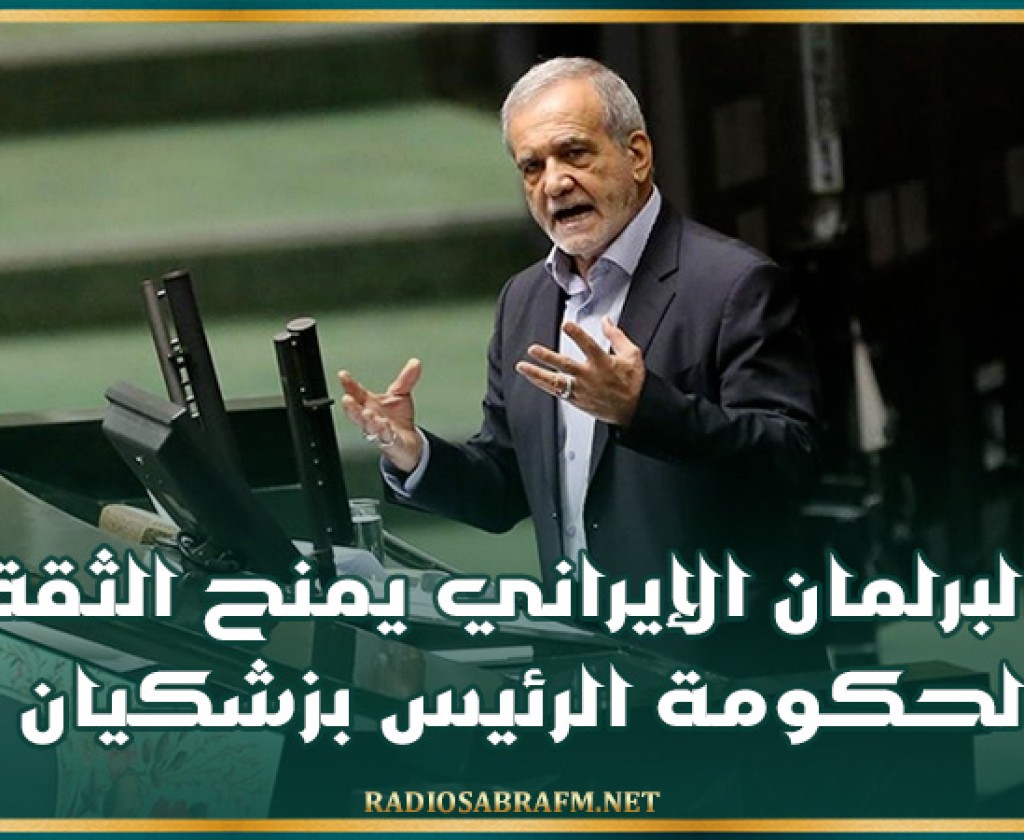 البرلمان الإيراني يمنح الثقة لحكومة الرئيس بزشكيان