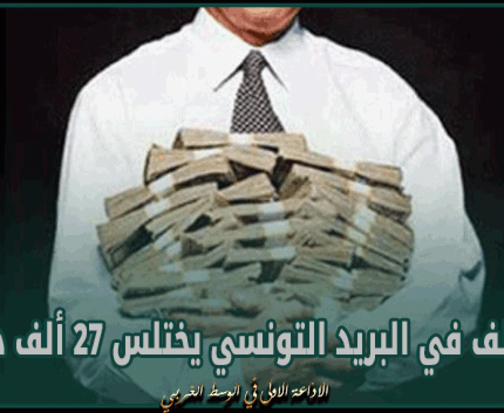 موظف في البريد التونسي يختلس 27 ألف دينار